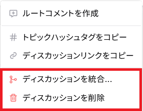 ディスカッションメニュー