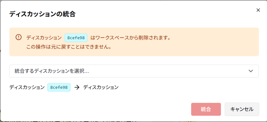 ディスカッションの統合