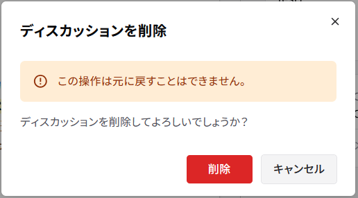 ディスカッションの削除