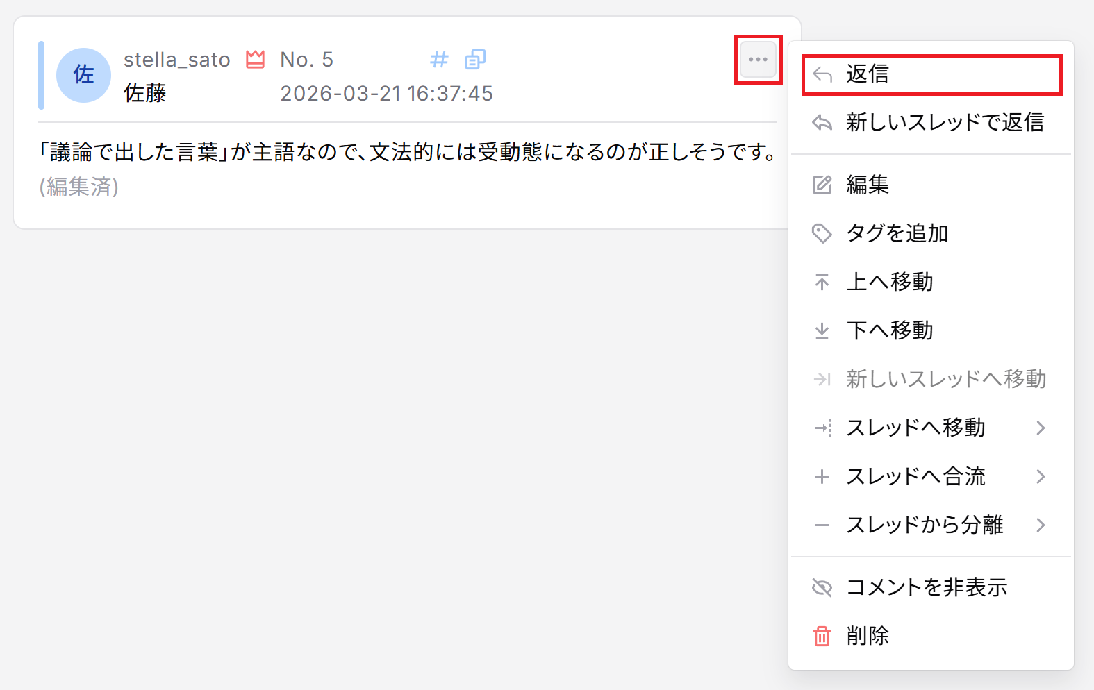 コメントメニューから返信を選ぶ