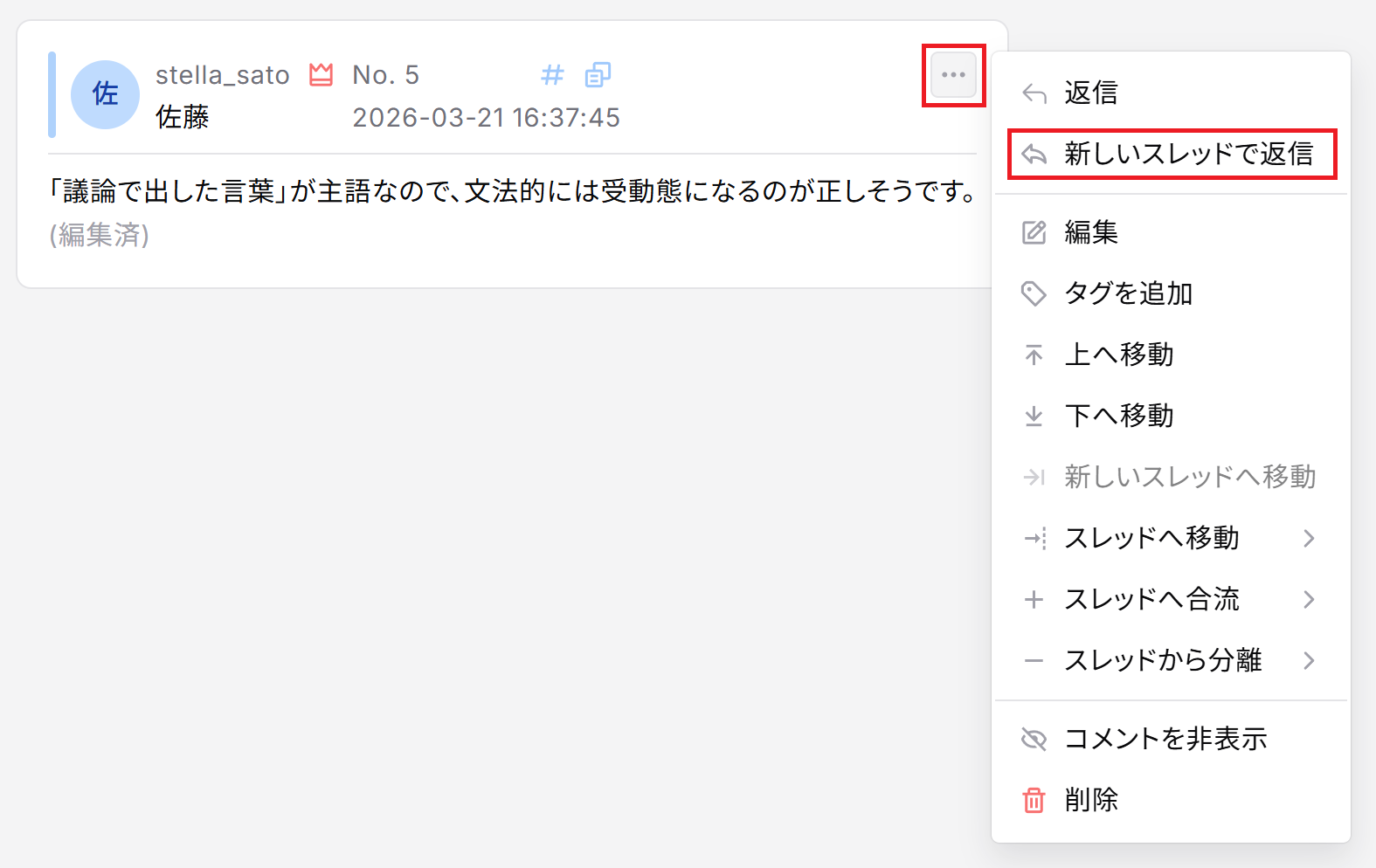 コメントメニューから新しいスレッドで返信を選ぶ