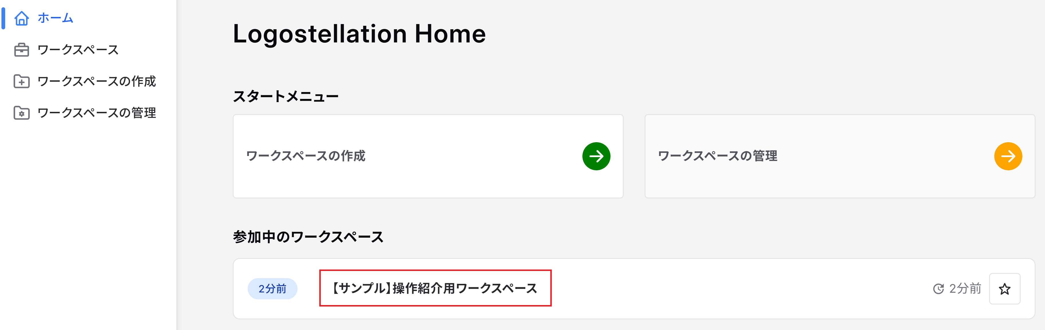 参加中のワークスペース